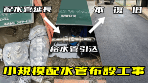 小規模配水管布設工事～船橋市～