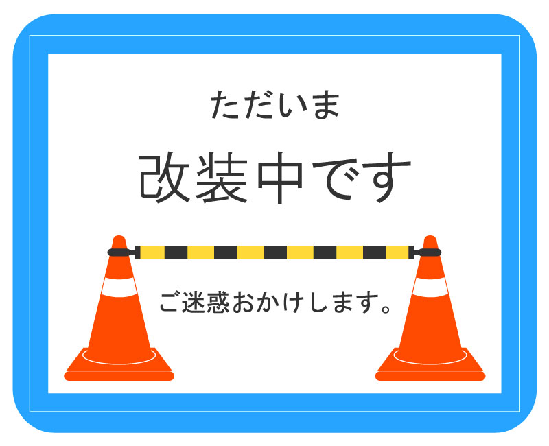改装中