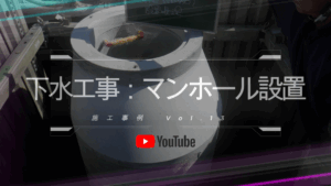 YouTube施工事例～下水工事：マンホール設置～