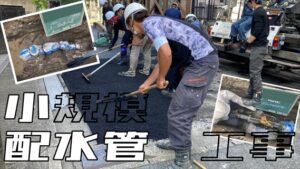 YouTube施工事例～小規模配水管布設工事～