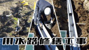 YouTube施工事例～用水路修繕工事