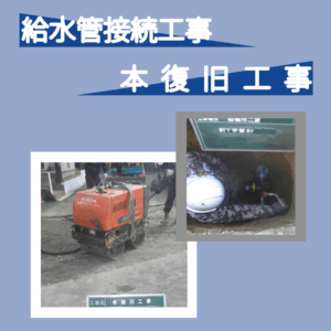 YouTube施工事例～給水管接続＆本復旧工事～