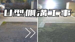 YouTube施工事例～Ｕ型側溝設置工事～
