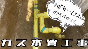 ガス供給管布設工事～習志野市～