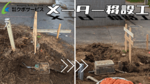 メーター移設工事