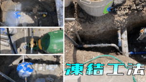 凍結工法止水栓入替工事