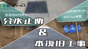 分水止め＆本復旧工事～佐倉市～