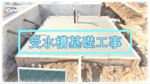 受水槽基礎工事～四街道市～