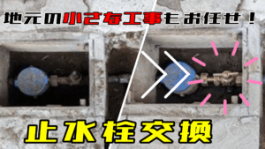 地元で小さなご依頼（止水栓交換）～佐倉市～