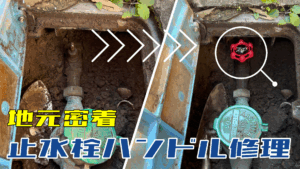 地元で小さなご依頼（止水栓修理）～佐倉市～
