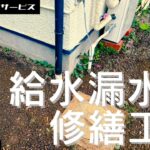 地元で小さなご依頼（給水漏水修繕工事）～佐倉市～