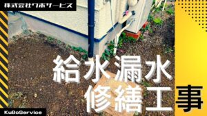 地元で小さなご依頼（給水漏水修繕工事）～佐倉市～