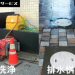 地元で小さなご依頼（集合住宅 高圧洗浄及び排水桝蓋交換）～花見川区～
