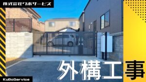 外構工事～習志野市～