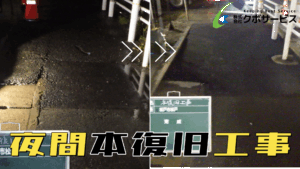 夜間：本復旧工事～松戸市～