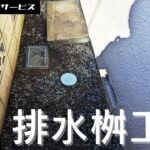 小さなご依頼（コンクリート排水桝交換）～船橋市～