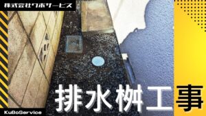 小さなご依頼（コンクリート排水桝交換）～船橋市～