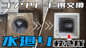 小さなご依頼（コンクリート桝交換）～船橋市～