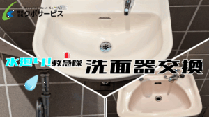 小さなご依頼（洗面器交換）～八街市～