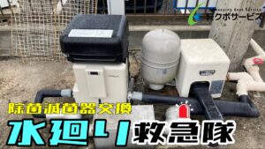 小さなご依頼（除菌滅菌器交換）～千葉市～