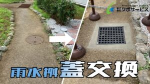 小さなご依頼（雨水桝交換）～柏市～