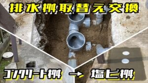 排水桝取替え工事（コンクリート桝→塩ビ桝）～船橋市～
