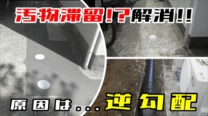 排水管修繕工事（排水逆流解消！！）～船橋市～