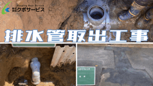 排水管取出工事～松戸市～