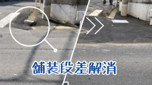 段差解消！アスファルト舗装補修～習志野市～