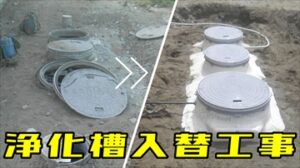 浄化槽入替工事～富津市～