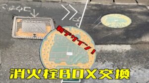 消火栓ＢＯＸ交換工事～佐倉市～