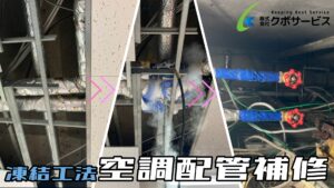 空調配管補修工事（凍結工法）～佐倉市～