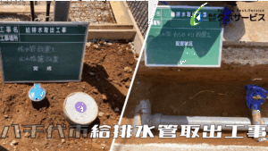 給排水管取出工事～八千代市～