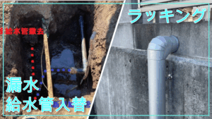 給水管切替工事（漏水補修工事）～松戸市～