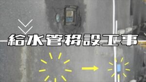 給水管移設～佐倉市ドラックストアー～