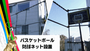 自主練を応援！（防球ﾈｯﾄ設置）～千葉市～