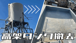 高架タンク撤去～浦安市～
