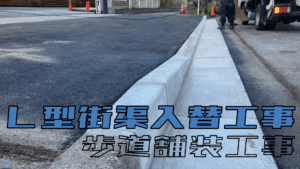 Ｌ型街渠入替及び歩道舗装工事～習志野市～